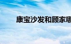 康宝沙发和顾家哪个好（康宝沙发）