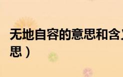 无地自容的意思和含义是什么（无地自容的意思）