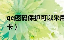 qq密码保护可以采用哪些方式（qq密码保护卡）