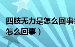 四肢无力是怎么回事并伴有口渴（四肢无力是怎么回事）