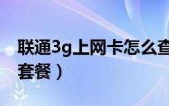 联通3g上网卡怎么查剩余流量（联通3g上网套餐）