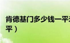 肯德基门多少钱一平米啊（肯德基门多少钱一平）