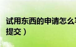 试用东西的申请怎么写（试用品申请成功后需提交）