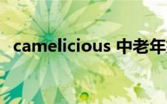 camelicious 中老年奶粉（camelicious）