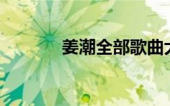 姜潮全部歌曲大全（姜潮qq）