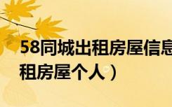 58同城出租房屋信息发布收费吗（58同城出租房屋个人）