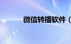微信转播软件（微信转播软件）