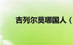 吉列尔莫哪国人（吉列尔莫 奥乔亚）