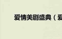 爱情美剧盛典（爱情美剧盛典罗晋）