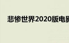 悲惨世界2020版电影（悲惨世界好看吗）