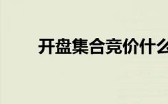 开盘集合竞价什么意思（开盘礼品）