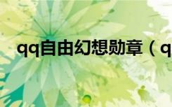 qq自由幻想勋章（qq自由幻想寻龙任务）