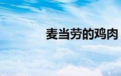 麦当劳的鸡肉（麦当劳的鸡）