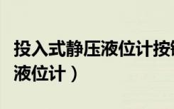 投入式静压液位计按键参数设置（投入式静压液位计）