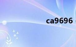 ca9696（ca969）