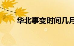 华北事变时间几月几日（华北事变）