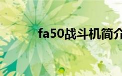 fa50战斗机简介（fa50战斗机）