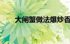 大闸蟹做法爆炒香辣（大闸蟹 做法）