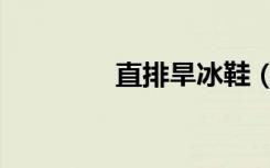 直排旱冰鞋（直排旱冰鞋）