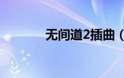 无间道2插曲（无间道2插曲）