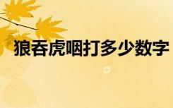 狼吞虎咽打多少数字（狼吞虎咽打一生肖）