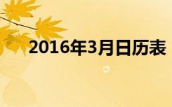 2016年3月日历表（2016年3月28日）