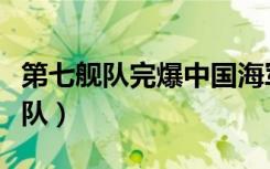 第七舰队完爆中国海军（为什么中国怕第七舰队）