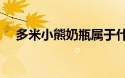 多米小熊奶瓶属于什么档次（多米小熊）