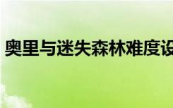 奥里与迷失森林难度设置（奥里与迷失森林）