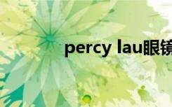 percy lau眼镜（percy lau）