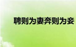 聘则为妻奔则为妾（聘则为妻奔为妾）