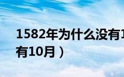 1582年为什么没有10月（1582年为什么没有10月）