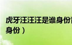 虎牙汪汪汪是谁身份背景（虎牙汪汪汪汪真实身份）