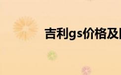 吉利gs价格及图片（吉利gs）
