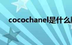 cocochanel是什么牌子（cocochanel）