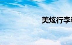 美炫行李箱（美炫）