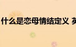 什么是恋母情结定义 英文（什么是恋母情结）