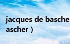 jacques de bascher的生日（Jacques de Bascher）