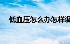 低血压怎么办怎样调理（低血压怎么办）