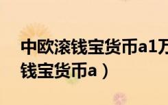 中欧滚钱宝货币a1万一天多少利息（中欧滚钱宝货币a）