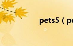 pets5（pets是什么）