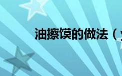 油擦馍的做法（youcam是什么）