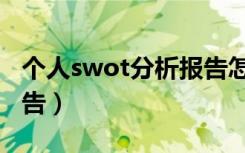 个人swot分析报告怎么写（个人swot分析报告）