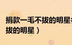 捐款一毛不拔的明星名单有哪些（捐款一毛不拔的明星）