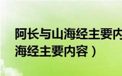 阿长与山海经主要内容50字左右（阿长与山海经主要内容）
