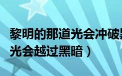 黎明的那道光会冲破黑暗歌词（歌词黎明那道光会越过黑暗）
