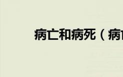 病亡和病死（病亡和病逝的区别）