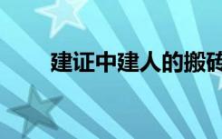建证中建人的搬砖生活（建证期货）