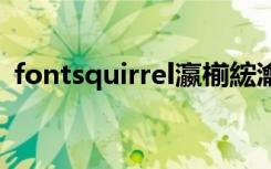 fontsquirrel瀛椾綋瀹夎（fontsquirrel）
