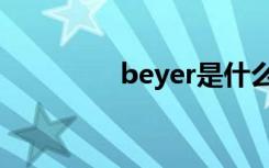 beyer是什么药（beyer）